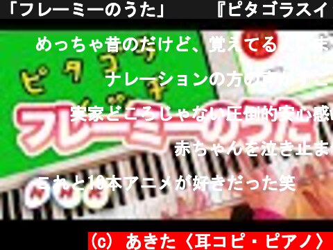 「フレーミーのうた」🌻🐾『ピタゴラスイッチ』 完全再現 Eテレ NHK教育  (c) あきた〈耳コピ・ピアノ〉