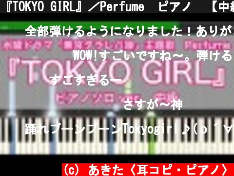『TOKYO GIRL』／Perfume　ピアノ　【中級】　 「東京タラレバ娘」(日テレ水曜ドラマ)主題歌　楽譜　【耳コピ】  (c) あきた〈耳コピ・ピアノ〉