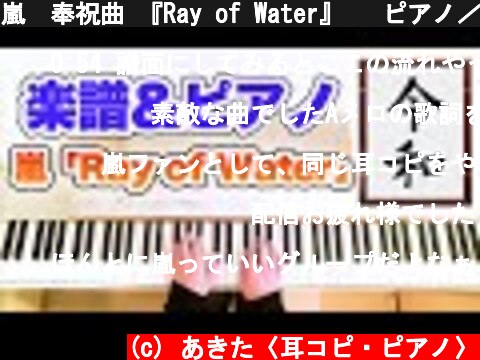 嵐　奉祝曲 『Ray of Water』 🎊ピアノ／耳コピ楽譜🎊即位祝賀式典 『Journey to Harmony』  (c) あきた〈耳コピ・ピアノ〉