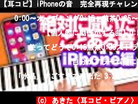 【耳コピ】iPhoneの音🔔完全再現チャレンジ🔔| iPhone Ringtone Imitating Challenge 着信音、アラーム音  (c) あきた〈耳コピ・ピアノ〉
