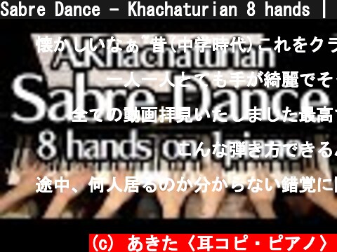 Sabre Dance - Khachaturian 8 hands | 「剣の舞」 ／ハチャトゥリアン　4人で同時に弾いてみた！！！  (c) あきた〈耳コピ・ピアノ〉