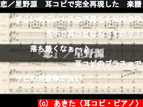 恋／星野源　耳コピで完全再現した　楽譜　TBS火曜ドラマ『逃げるは恥だが役に立つ』主題歌  (c) あきた〈耳コピ・ピアノ〉