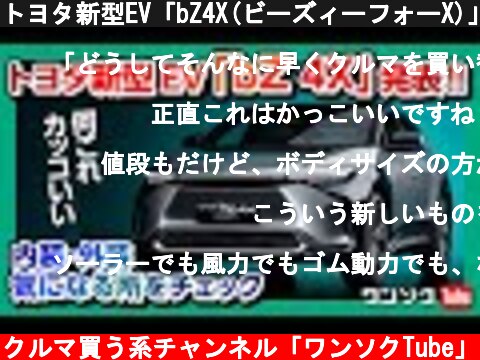 トヨタ新型EV「bZ4X(ビーズィーフォーX)」がカッコいい!! 内装･外装など気になるポイントを詳細チェック!! 日本発売は2022年中頃!! | TOYOTA bZ 4X 2022  (c) クルマ買う系チャンネル「ワンソクTube」