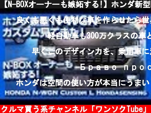 【N-BOXオーナーも嫉妬する!】ホンダ新型N-WGN(Nワゴン)見てきた！価格は120.4万円から！  (c) クルマ買う系チャンネル「ワンソクTube」