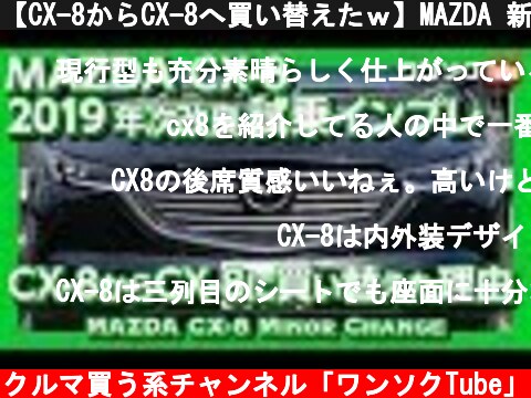 【CX-8からCX-8へ買い替えたｗ】MAZDA 新型CX-8 年次改良マイナーチェンジ試乗動画！内装の変更点はデカイ！ | Mazda CX8 XD Test Drive 2019  (c) クルマ買う系チャンネル「ワンソクTube」