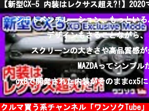 【新型CX-5 内装はレクサス超え?!】2020マイナーチェンジ エクスクルーシブモード内装＆外装編 | MAZDA CX5 XD Exclusive Mode  (c) クルマ買う系チャンネル「ワンソクTube」