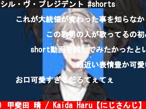 シル・ヴ・プレジデント #shorts  (c) 甲斐田 晴 / Kaida Haru【にじさんじ】