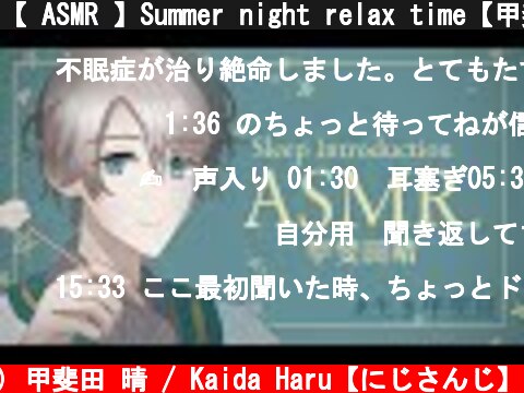 【 ASMR 】Summer night relax time【甲斐田晴/にじさんじ】  (c) 甲斐田 晴 / Kaida Haru【にじさんじ】