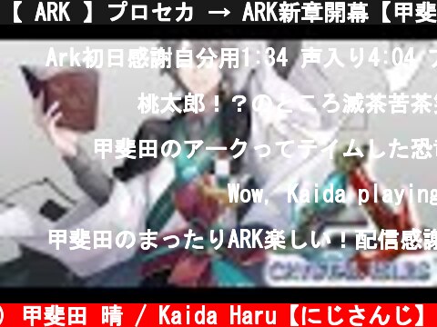 【 ARK 】プロセカ → ARK新章開幕【甲斐田晴/にじさんじ】  (c) 甲斐田 晴 / Kaida Haru【にじさんじ】