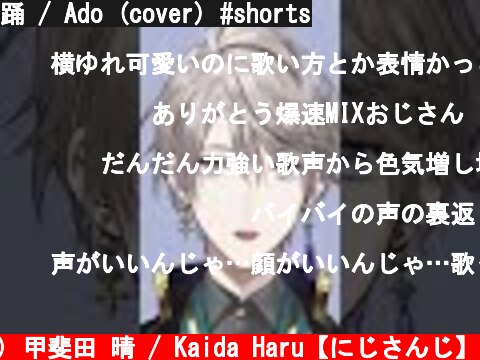 踊 / Ado (cover) #shorts  (c) 甲斐田 晴 / Kaida Haru【にじさんじ】