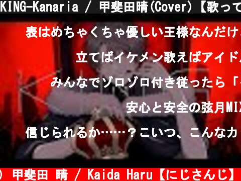 KING-Kanaria / 甲斐田晴(Cover)【歌ってみた】  (c) 甲斐田 晴 / Kaida Haru【にじさんじ】