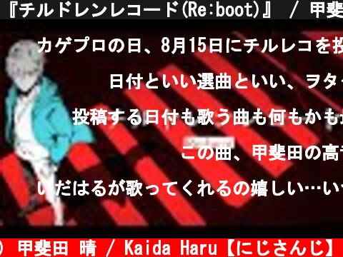 『チルドレンレコード(Re:boot)』 / 甲斐田晴（Cover）  (c) 甲斐田 晴 / Kaida Haru【にじさんじ】