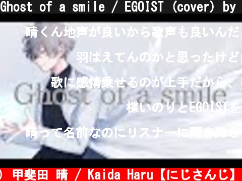 Ghost of a smile / EGOIST (cover) by 甲斐田晴【歌ってみた】  (c) 甲斐田 晴 / Kaida Haru【にじさんじ】