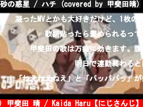砂の惑星 / ハチ (covered by 甲斐田晴)  (c) 甲斐田 晴 / Kaida Haru【にじさんじ】