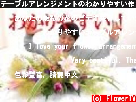 テーブルアレンジメントのわかりやすい作り方~How to make Japanese gorgeous table arrangement./Flower TV  (c) FlowerTV