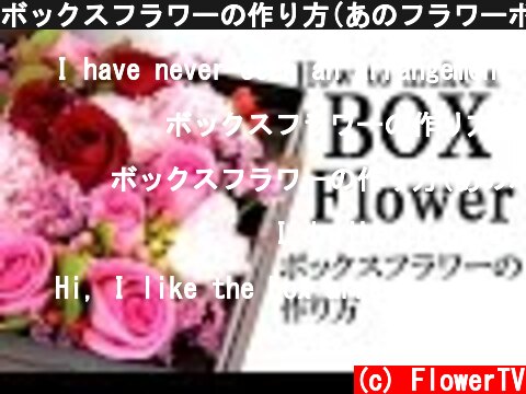 ボックスフラワーの作り方(あのフラワーボックスとは一味違う）~How to make a flower box/Flower TV  (c) FlowerTV