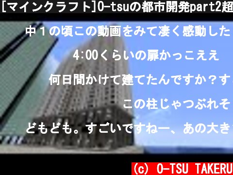 [マインクラフト]O-tsuの都市開発part2超高層ビル  (c) O-TSU TAKERU