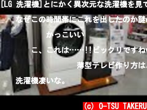 [LG 洗濯機]とにかく異次元な洗濯機を見てきた[LG SIGNATURE]  (c) O-TSU TAKERU