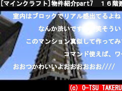 [マインクラフト]物件紹介part7　１６階建てマンション  (c) O-TSU TAKERU