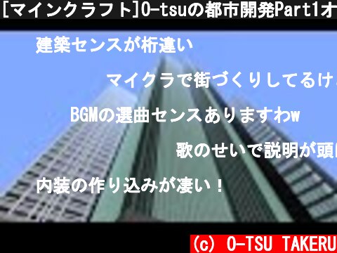 [マインクラフト]O-tsuの都市開発Part1オフィスビル  (c) O-TSU TAKERU