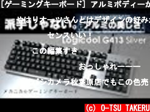 [ゲーミングキーボード] アルミボディーが最高!「logicool G413 Silver」オーツタケル  (c) O-TSU TAKERU