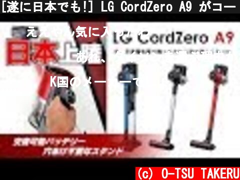 [遂に日本でも!] LG CordZero A9 がコードレス掃除機の不満を減らすかも? [最長80分掃除可能]  (c) O-TSU TAKERU