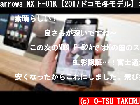 arrows NX F-01K [2017ドコモ冬モデル] コールドモックで外装チェック  (c) O-TSU TAKERU