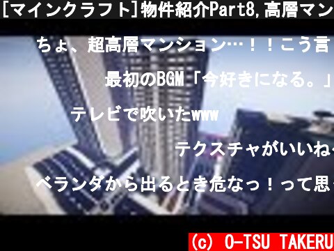 [マインクラフト]物件紹介Part8,高層マンション28階建て　[影MOD]  (c) O-TSU TAKERU