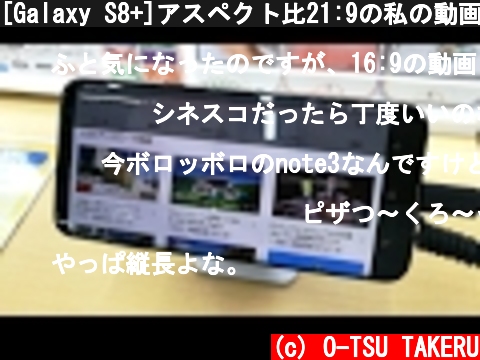 [Galaxy S8+]アスペクト比21:9の私の動画も大迫力で!!!  (c) O-TSU TAKERU