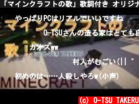 「マインクラフトの歌」歌詞付き オリジナルMV by O-TSU  (c) O-TSU TAKERU