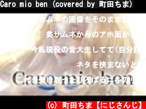 Caro mio ben (covered by 町田ちま)  (c) 町田ちま【にじさんじ】