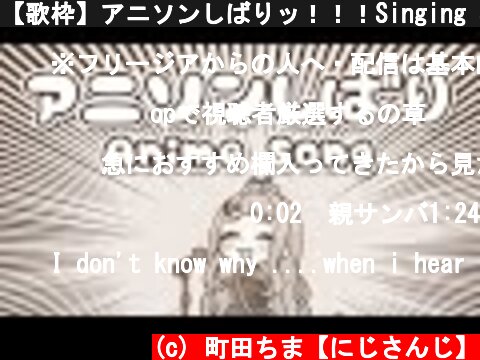【歌枠】アニソンしばりッ！！！Singing Stream【町田ちま/にじさんじ】  (c) 町田ちま【にじさんじ】