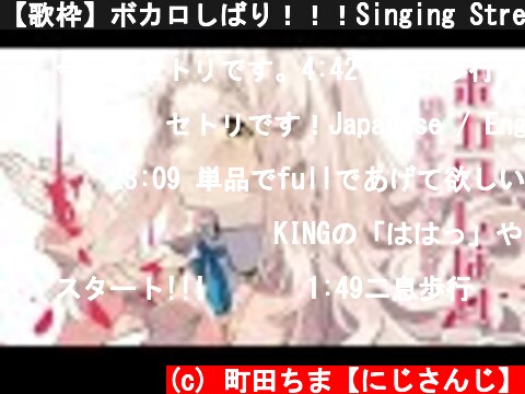 【歌枠】ボカロしばり！！！Singing Stream【町田ちま/にじさんじ】  (c) 町田ちま【にじさんじ】
