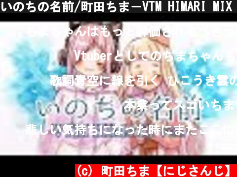 いのちの名前/町田ちま－VTM HIMARI MIX ver.－  (c) 町田ちま【にじさんじ】