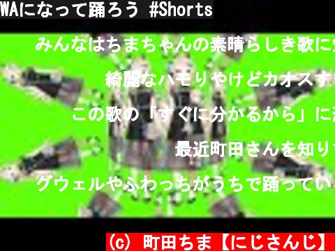 WAになって踊ろう #Shorts  (c) 町田ちま【にじさんじ】