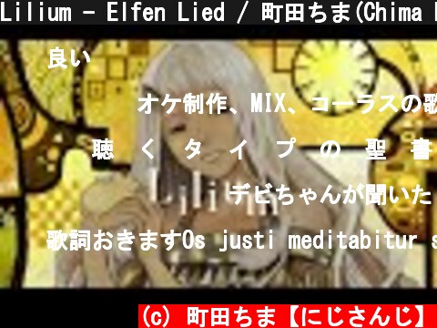 Lilium - Elfen Lied / 町田ちま(Chima Machita) Cover  (c) 町田ちま【にじさんじ】