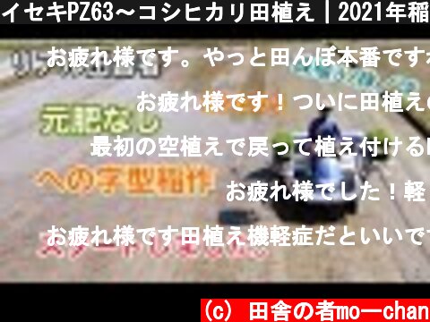 イセキPZ63～コシヒカリ田植え｜2021年稲作  (c) 田舎の者moーchan