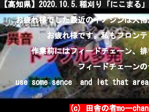 【高知県】2020.10.5.稲刈り「にこまる」part５～HFG461  (c) 田舎の者moーchan