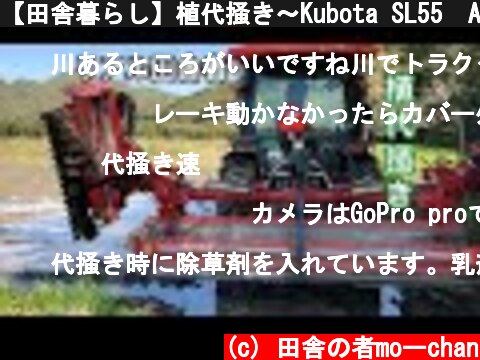 【田舎暮らし】植代掻き～Kubota SL55　Agricultural machines  (c) 田舎の者moーchan