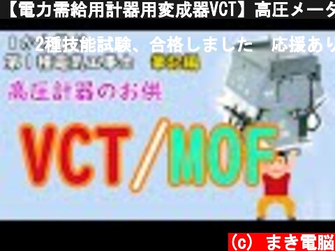 【電力需給用計器用変成器VCT】高圧メーターのお供　責任範囲を解説  (c) まき電脳