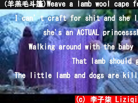 （羊羔毛斗篷)Weave a lamb wool cape for the freezing winter|Liziqi Channel  (c) 李子柒 Liziqi