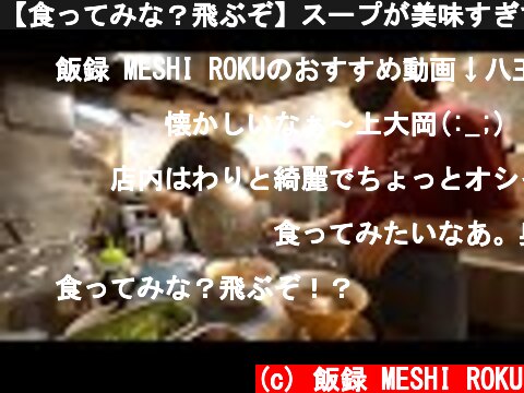 【食ってみな？飛ぶぞ】スープが美味すぎて止まらない味噌ラーメン店の厨房に潜入Infiltrate the kitchen of a delicious Japanese miso ramen shop  (c) 飯録 MESHI ROKU