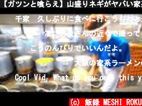 【ガツンと喰らえ】山盛りネギがヤバい家系ラーメン店の厨房潜入！A delicious ramen shop with a large amount of green onions in Japan!  (c) 飯録 MESHI ROKU