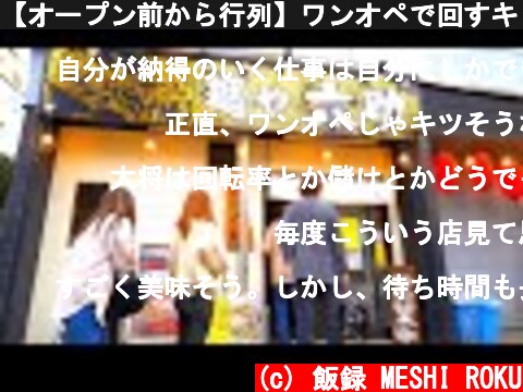 【オープン前から行列】ワンオペで回すキレッキレの煮干しラーメン店！Niboshi ramen shop in Kanagawa prefecture  (c) 飯録 MESHI ROKU