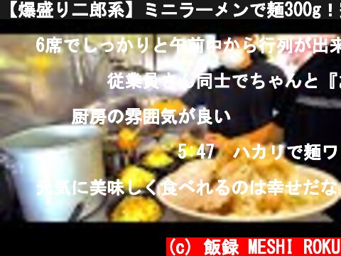 【爆盛り二郎系】ミニラーメンで麺300g！完全に量がバグってるお店の厨房潜入！Explosive ramen shop in Japan  (c) 飯録 MESHI ROKU