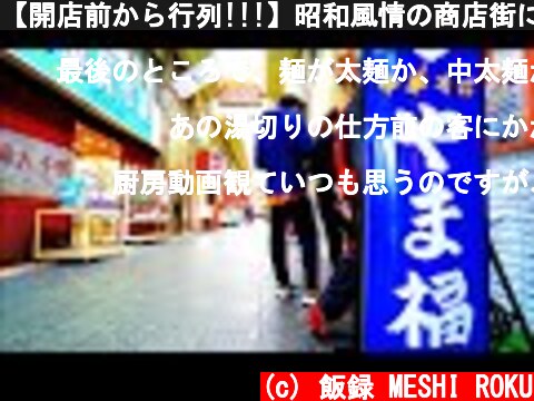 【開店前から行列!!!】昭和風情の商店街にある中華そば店の厨房潜入!!!Infiltrate the kitchen of a Chinese noodle shop in Tokyo  (c) 飯録 MESHI ROKU
