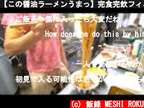 【この醤油ラーメンうまっ】完食完飲フィニッシュ確定のラーメン屋の厨房潜入！Delicious soy sauce ramen shop in Tokyo  (c) 飯録 MESHI ROKU