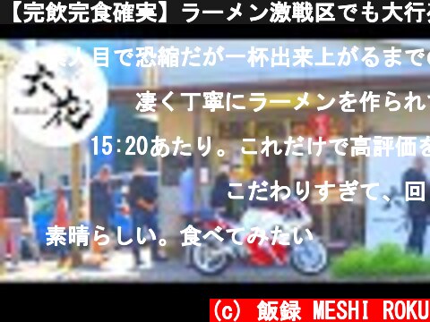 【完飲完食確実】ラーメン激戦区でも大行列を作るラーメン店の厨房潜入!!!Popular Hakodate ramen shop in Kanagawa prefecture  (c) 飯録 MESHI ROKU