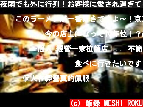 夜雨でも外に行列！お客様に愛され過ぎてるレベチ店主のラーメン店の厨房潜入！The most delicious garlic ramen shop in Japan  (c) 飯録 MESHI ROKU