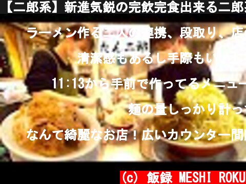 【二郎系】新進気鋭の完飲完食出来る二郎系ラーメン店!!!A delicious Jiro ramen shop in Gunma prefecture  (c) 飯録 MESHI ROKU